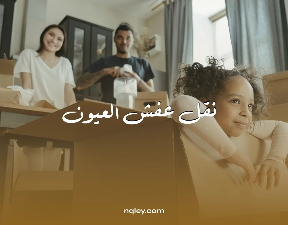 نقل عفش العيون