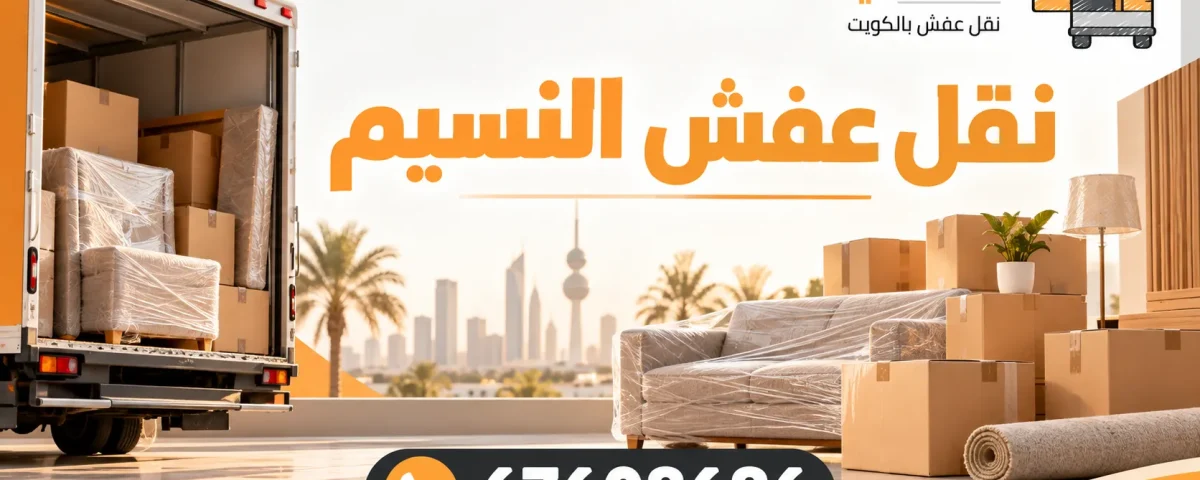 نقل عفش النسيم