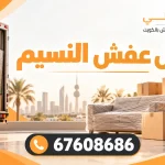نقل عفش النسيم
