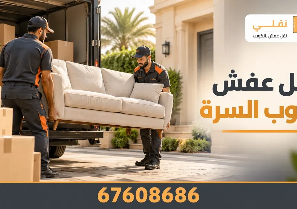 نقل عفش جنوب السرة