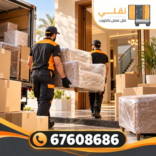 نقل عفش زهراء الكويت