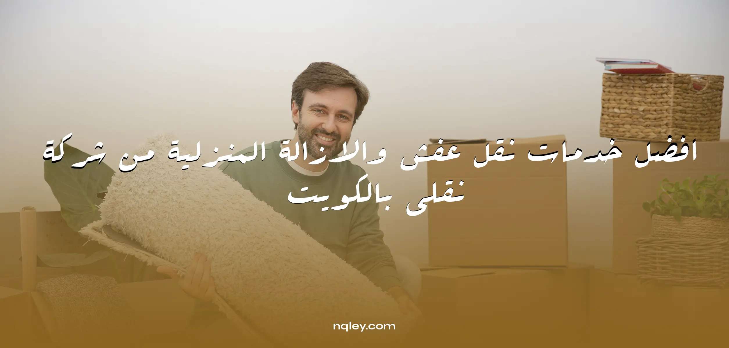 خدمة نقل عفش