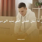 شركة نقل عفش الكويت