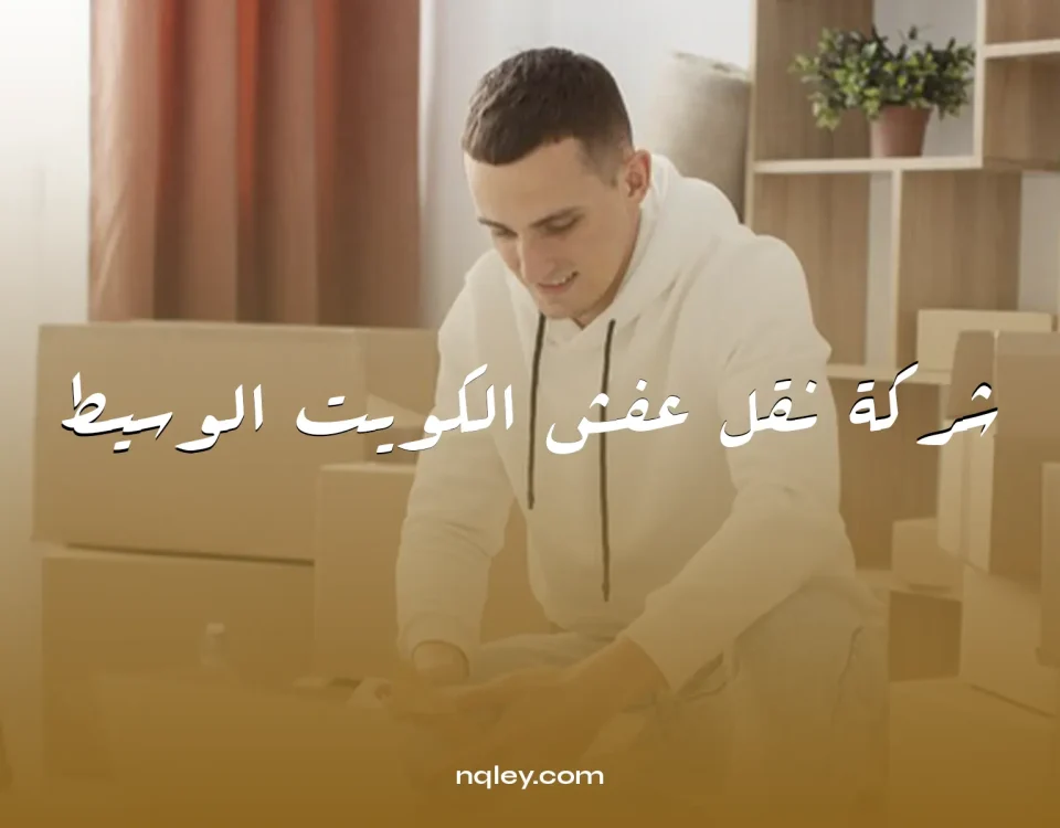 شركة نقل عفش الكويت