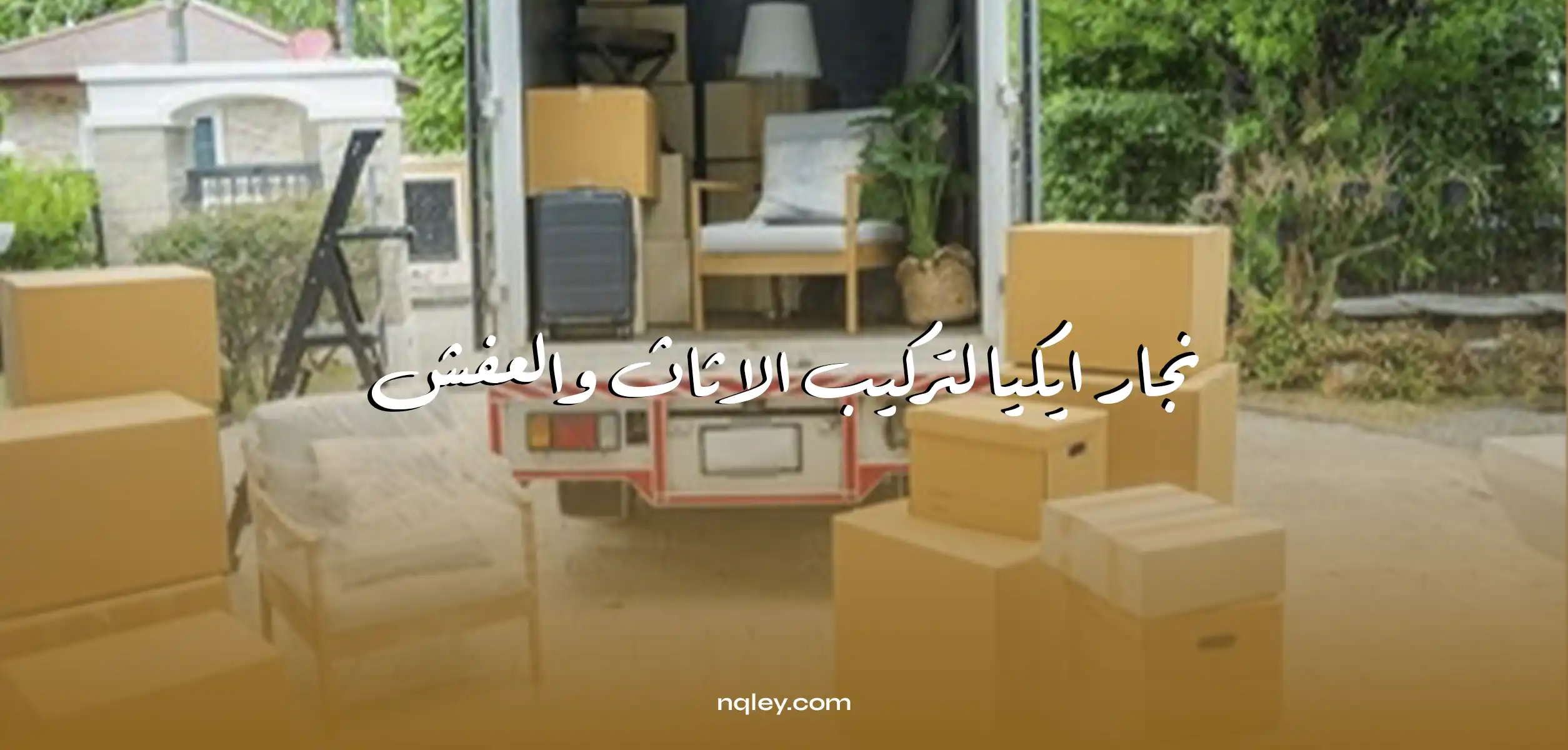 نجار ايكيا الكويت