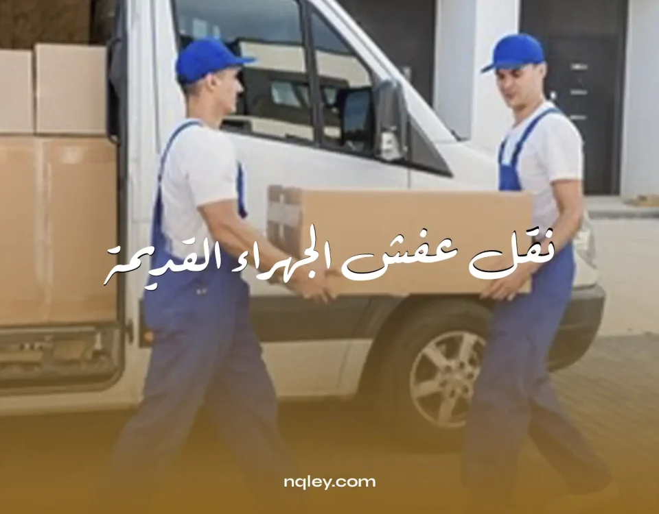 نقل عفش الجهراء القديمة
