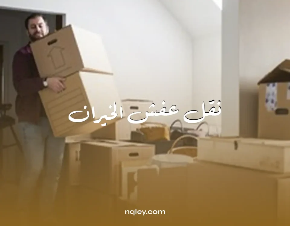 نقل عفش الخيران