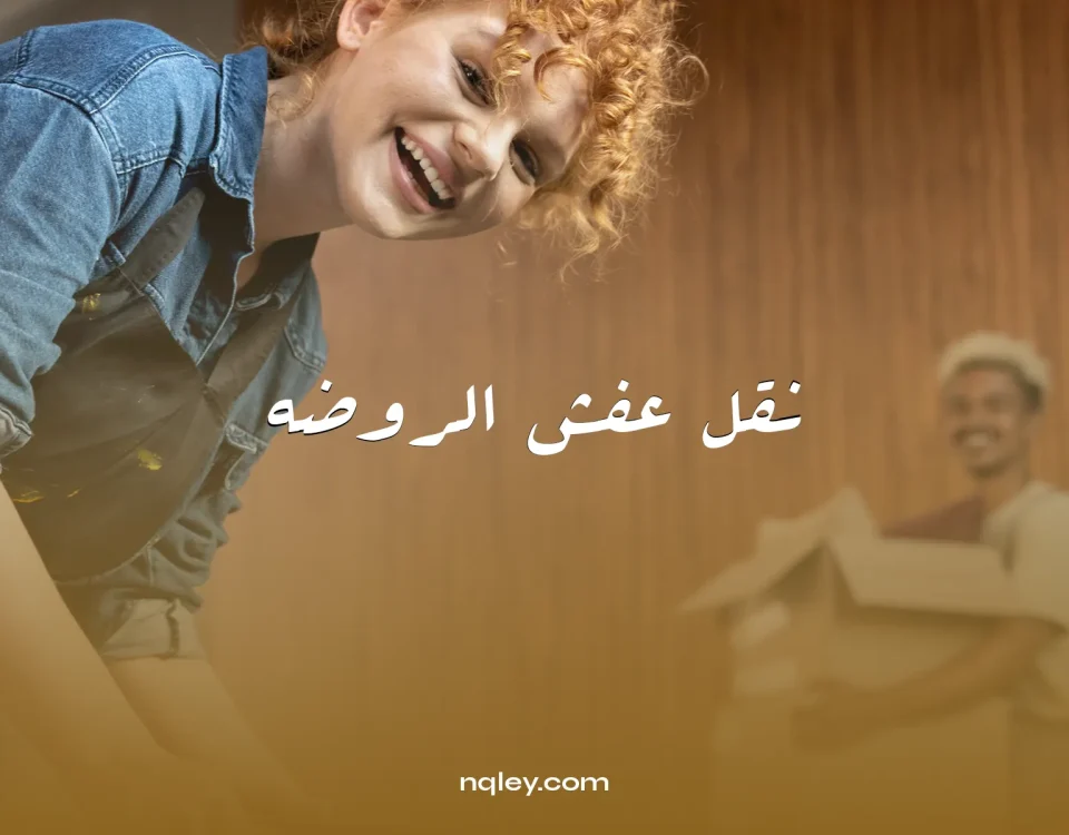 نقل عفش الروضه