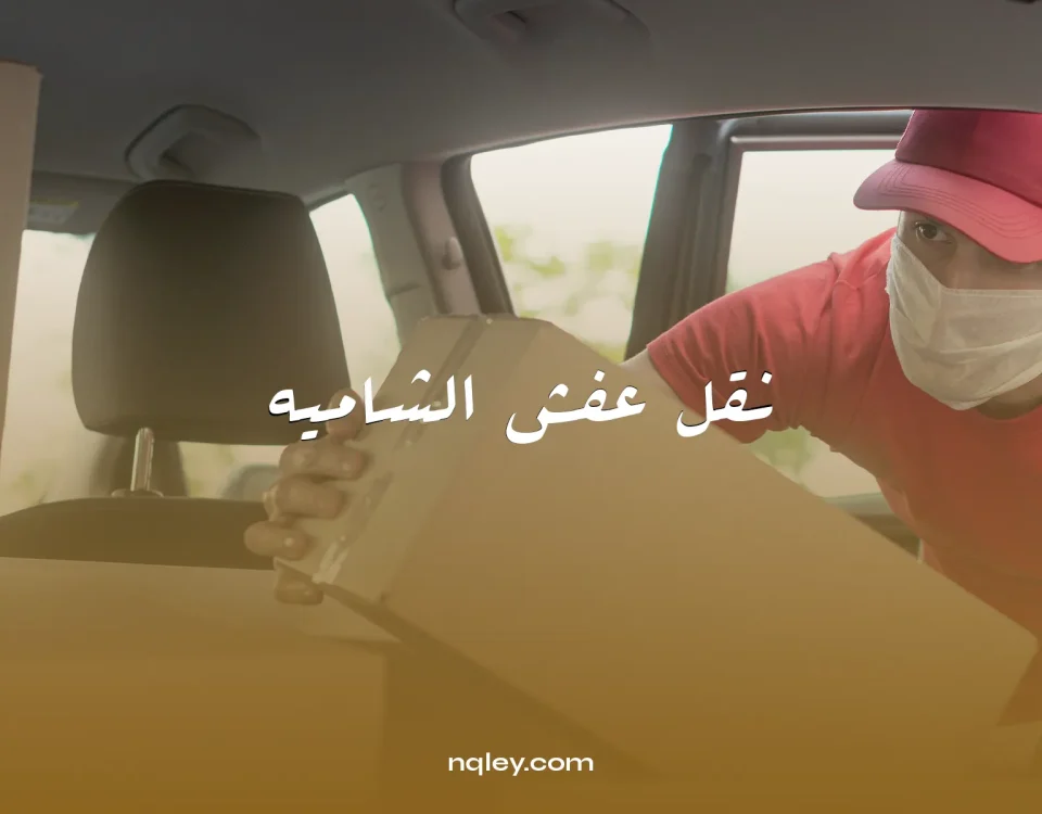 نقل عفش الشاميه