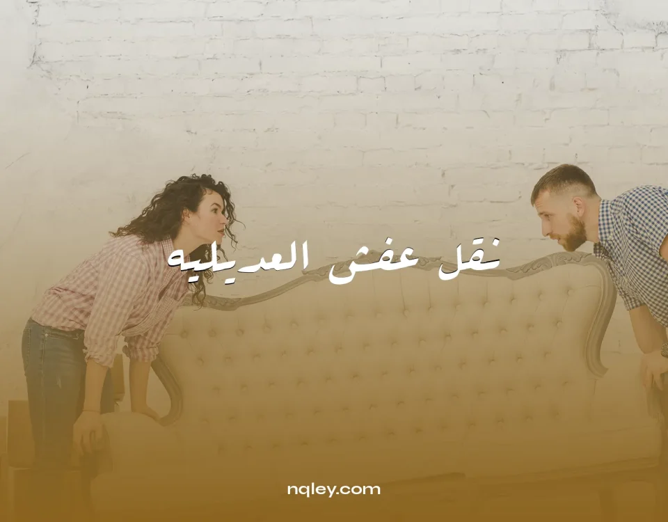 نقل عفش العديليه