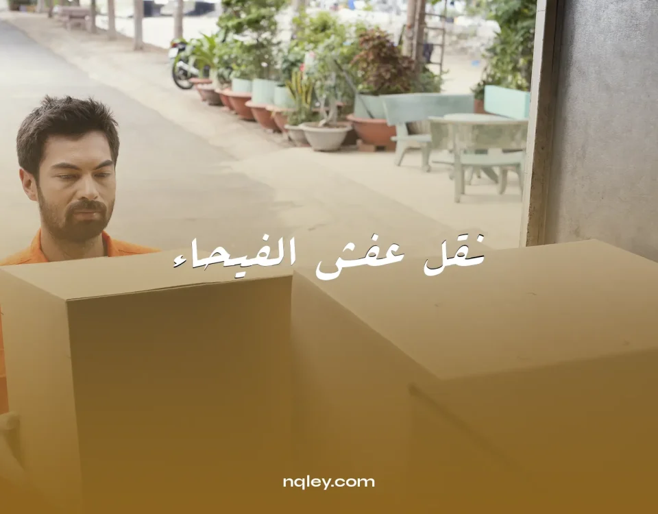 نقل عفش الفيحاء