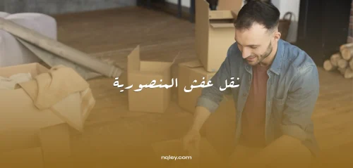 نقل عفش المنصورية
