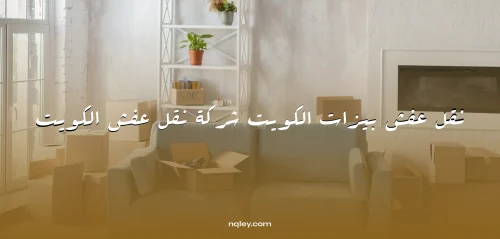 نقل عفش نقل عفش بيزات الكويت