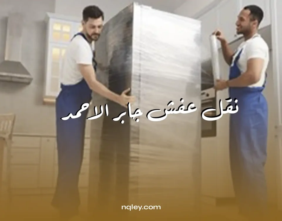 نقل عفش جابر الاحمد