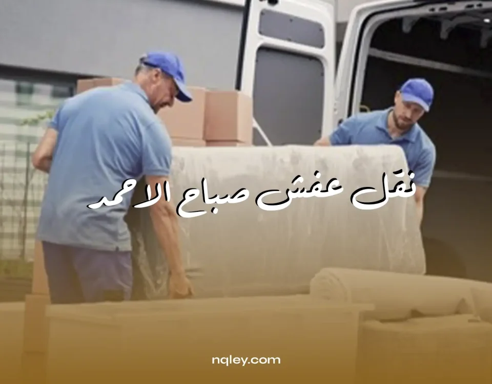 نقل عفش صباح الاحمد