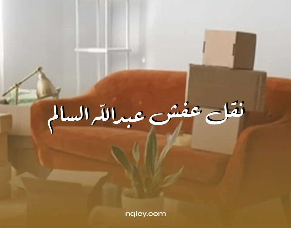 نقل عفش عبدالله السالم