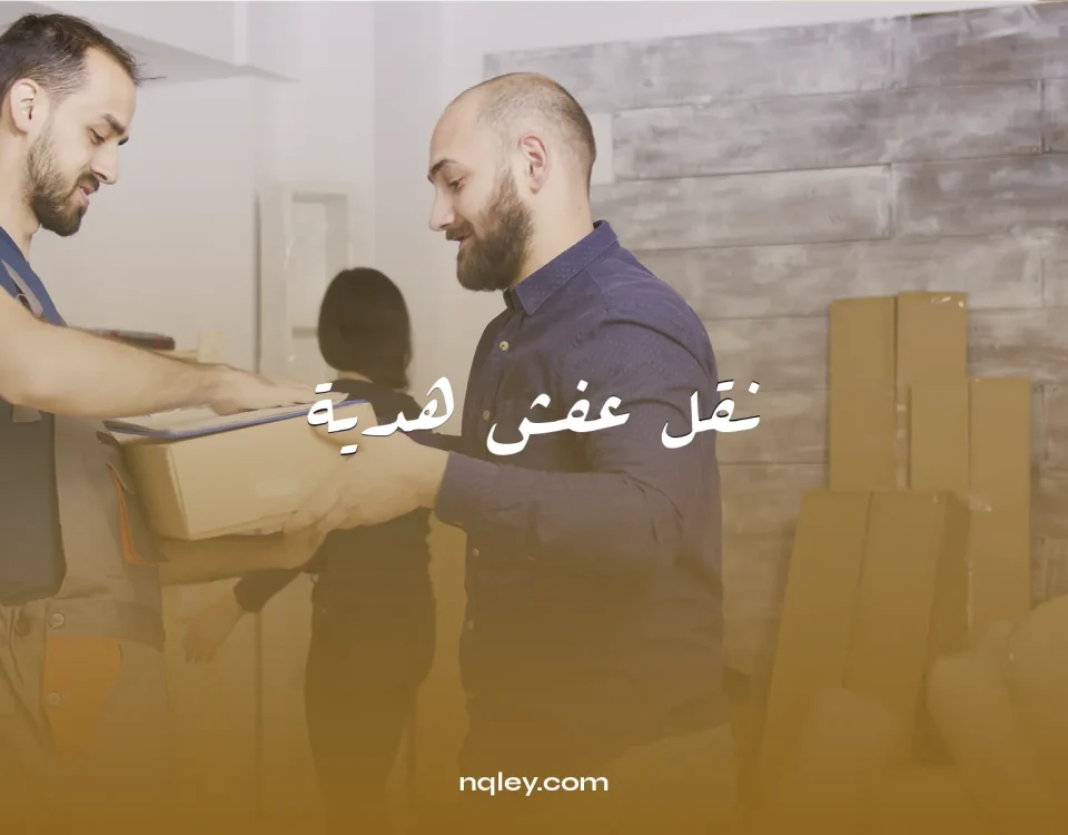 نقل عفش هدية