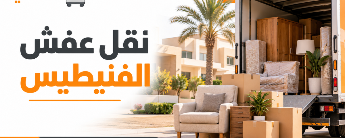 نقل عفش الفنيطيس