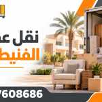 نقل عفش الفنيطيس