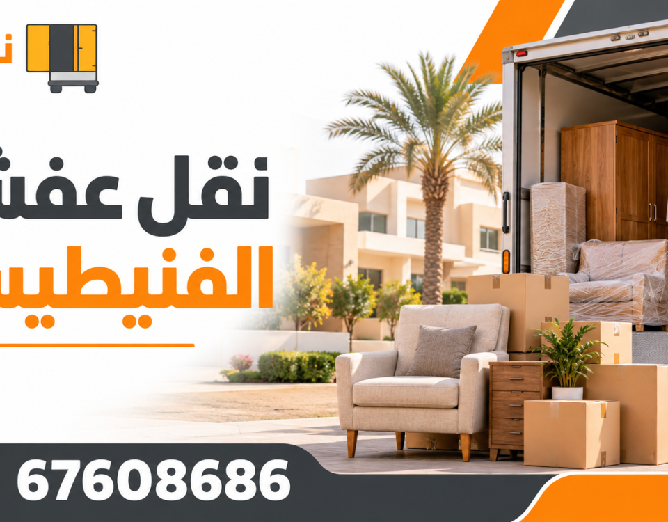 نقل عفش الفنيطيس