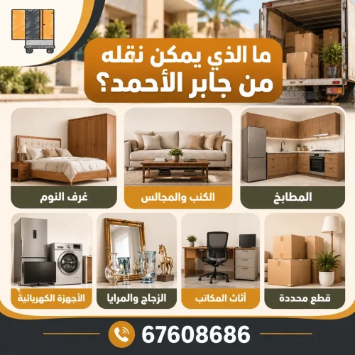 ما الذي يمكن نقله من جابر الأحمد؟