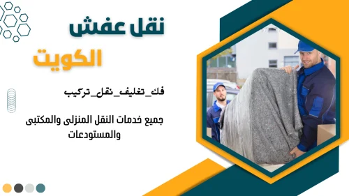 نقل عفش الكويت