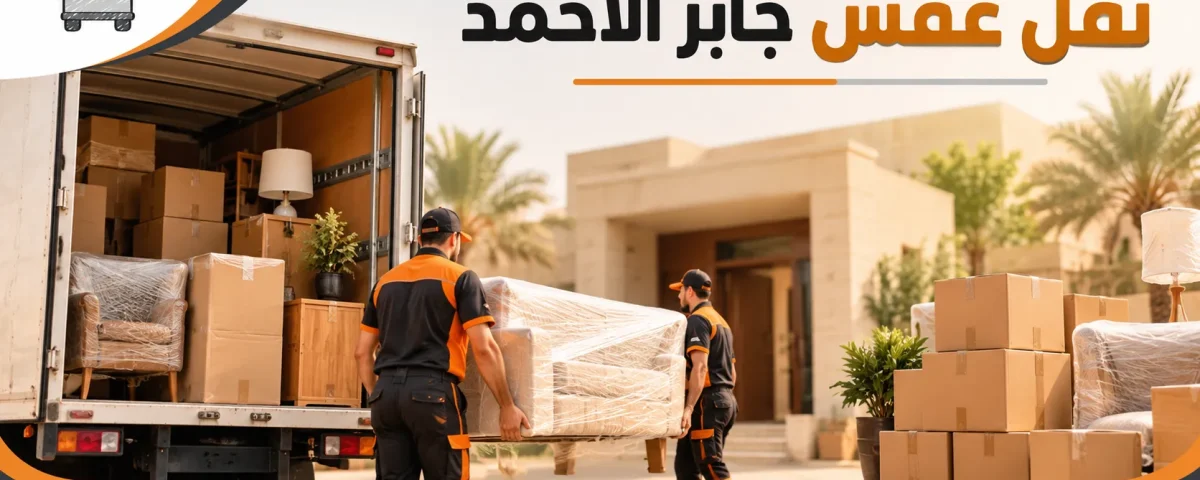 نقل عفش جابر الاحمد