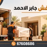 نقل عفش جابر الاحمد