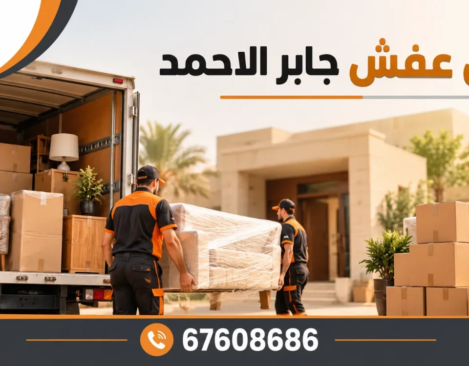 نقل عفش جابر الاحمد