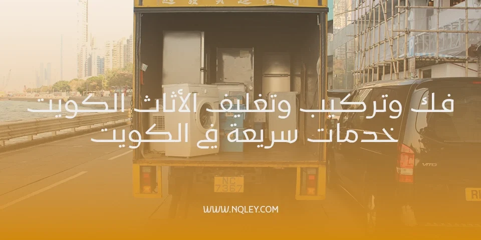 فك وتركيب وتغليف الأثاث الكويت