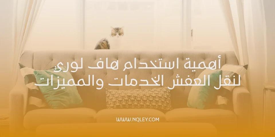 هاف لوري نقل عفش