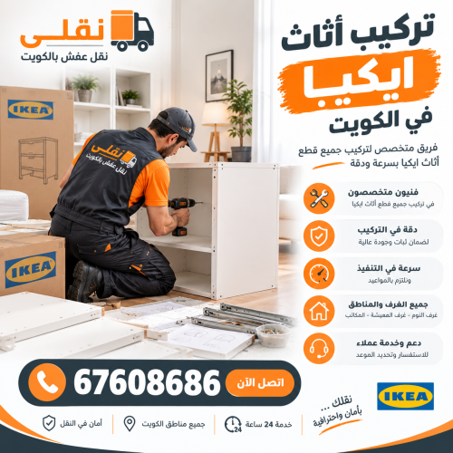 تركيب اثاث ايكيا