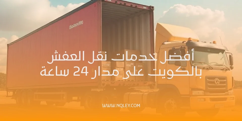 نقل عفش 24 ساعة