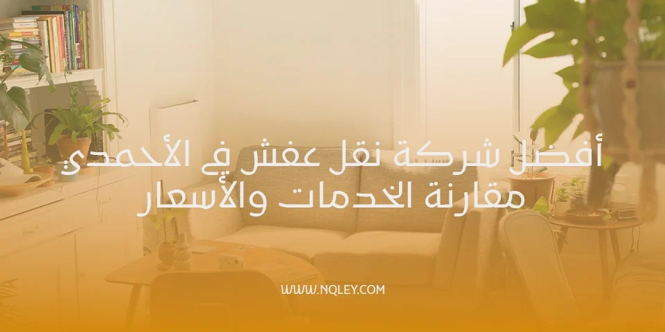 شركة نقل عفش الاحمدي