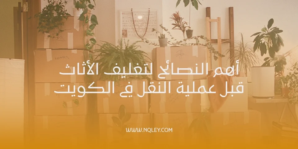 تغليف الأثاث