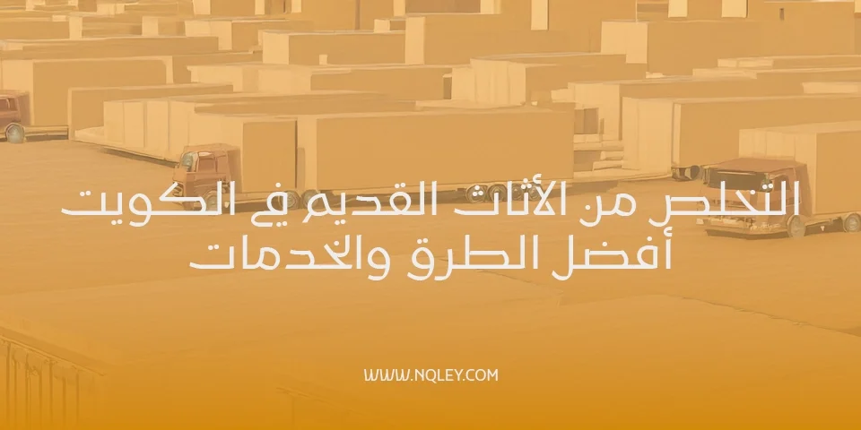 التخلص من الأثاث القديم في الكويت