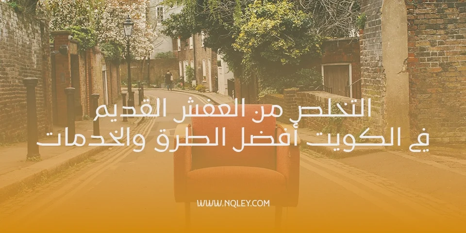 التخلص من العفش القديم