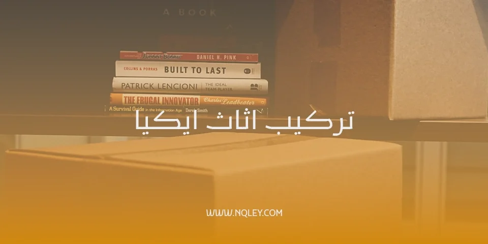 تركيب اثاث ايكيا