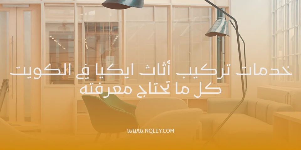 تركيب أثاث ايكيا