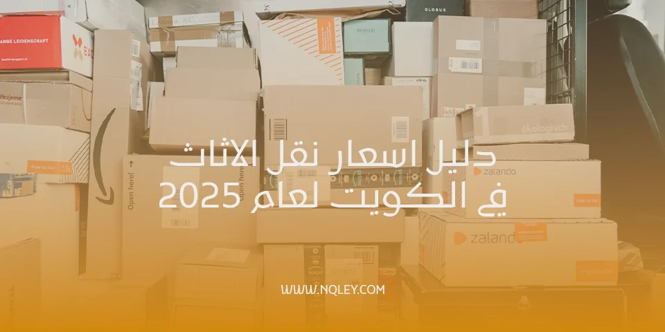 اسعار نقل الاثاث