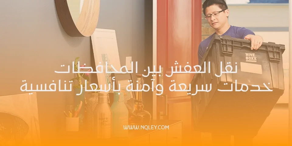 نقل عفش المنطقة العاشرة