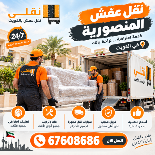 نقل عفش المنصورية