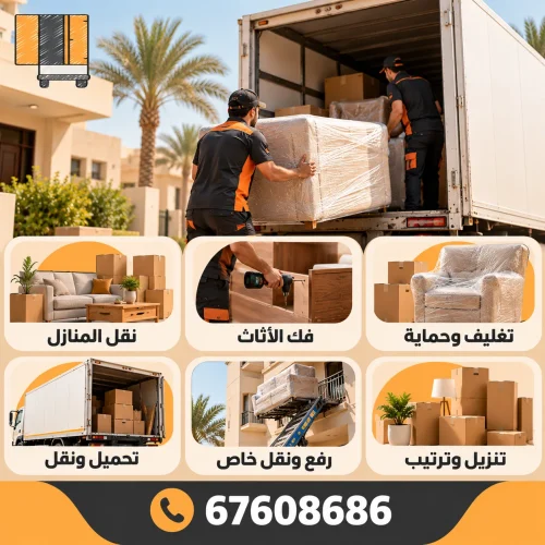 خدمات نقل عفش أبو حليفة_1