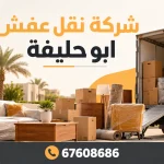 شركة نقل عفش ابو حليفة