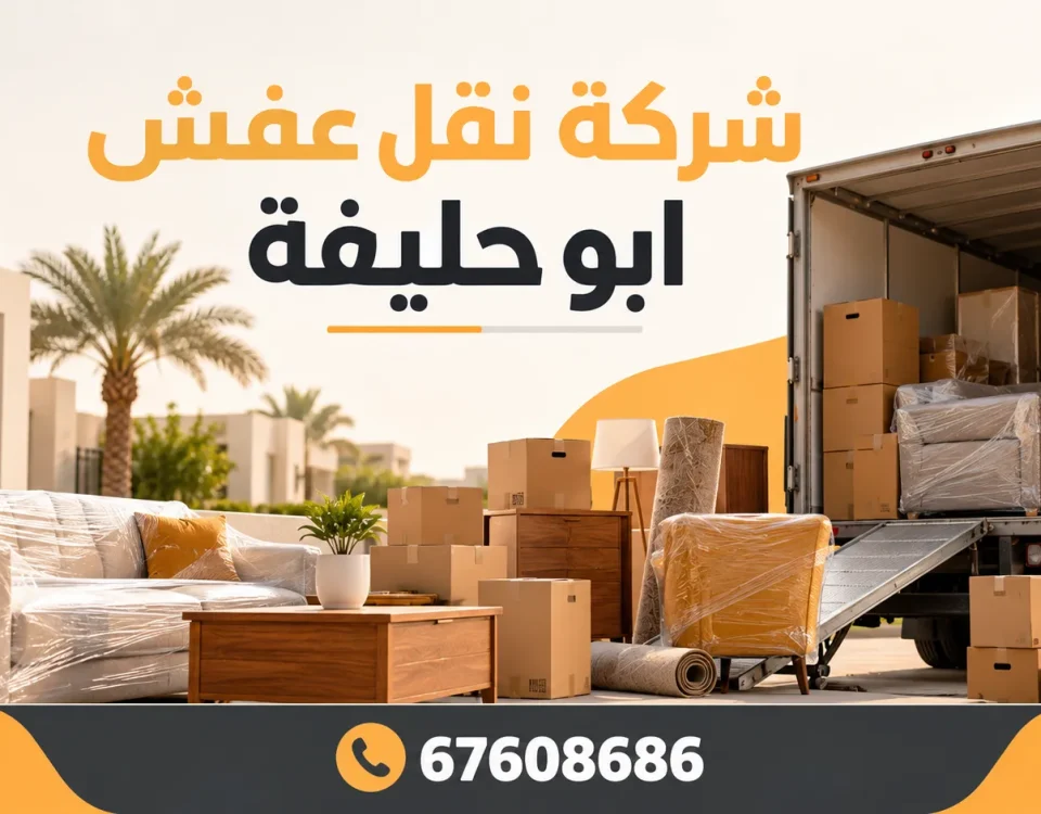 شركة نقل عفش ابو حليفة