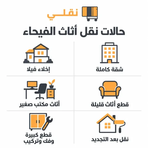 نقل عفش حي الفيحاء