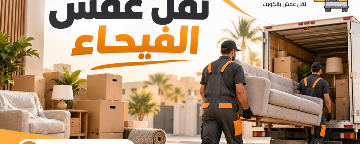 نقل عفش الفيحاء