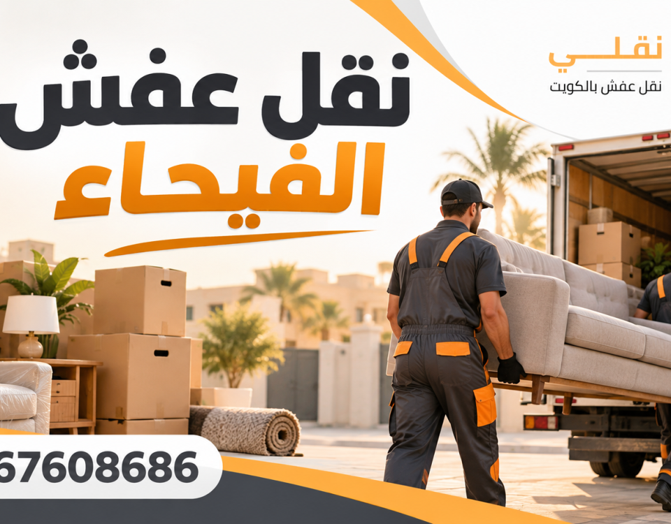 نقل عفش الفيحاء