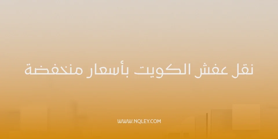 نقل عفش الكويت