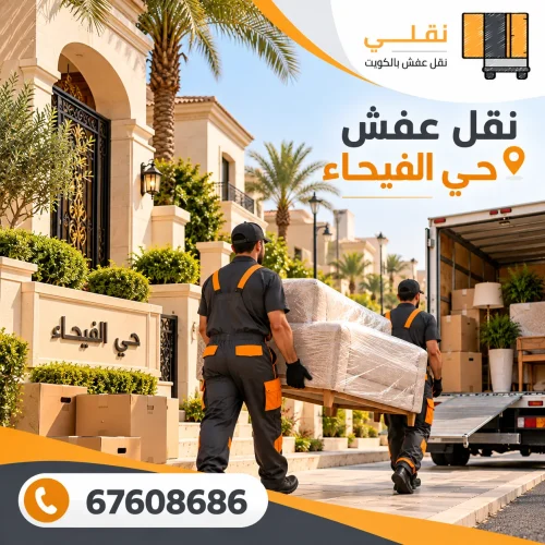 نقل عفش حي الفيحاء
